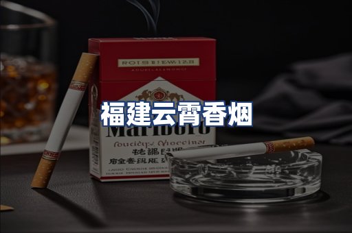 福建云霄香烟